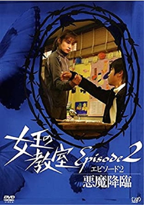 Póster de 女王の教室スペシャル エピソード2 ~悪魔降臨~