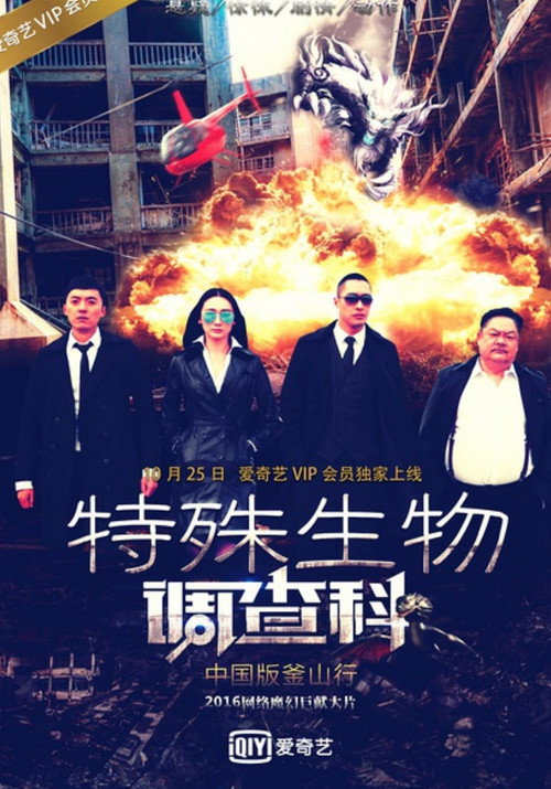 Póster de 特殊生物调查科