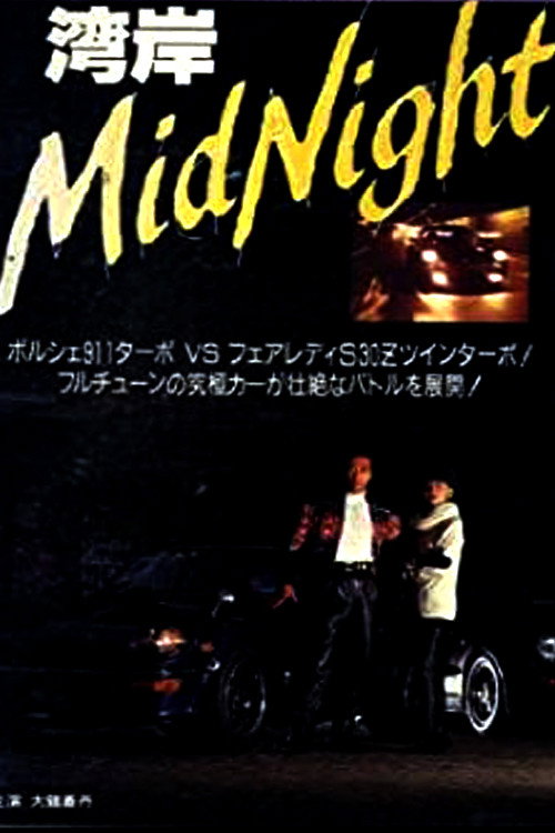 Póster de 湾岸ミッドナイト