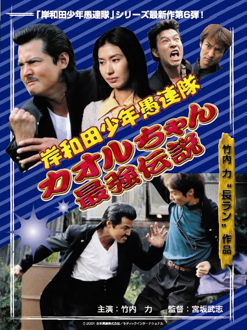 Póster de 岸和田少年愚連隊 カオルちゃん最強伝説 EPISODE1
