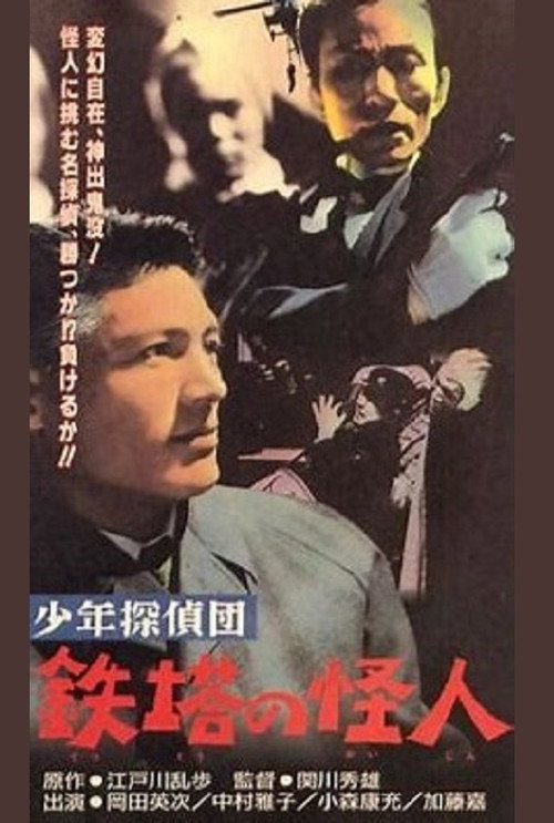 Póster de 少年探偵団　鉄塔の怪人