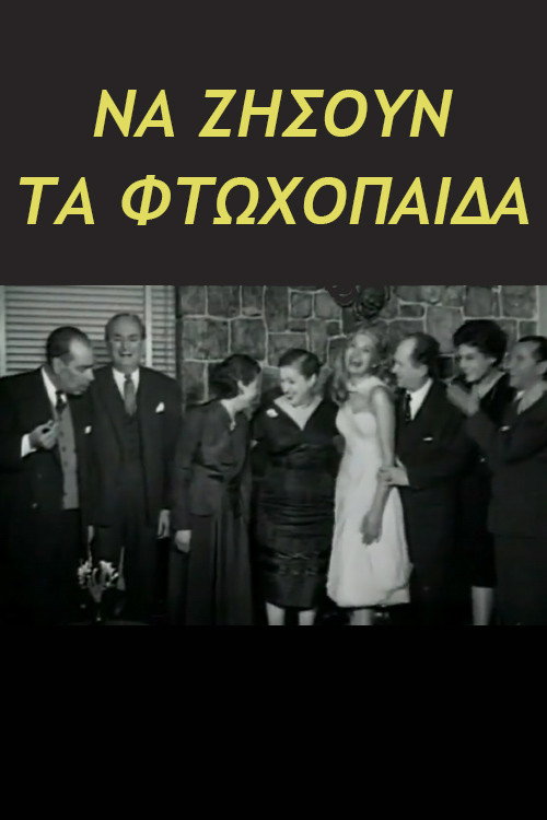 Póster de Να ζήσουν τα φτωχόπαιδα