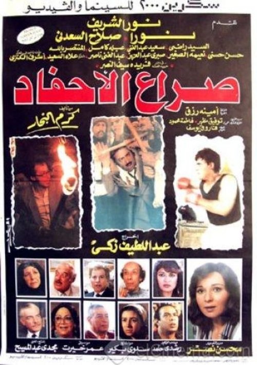 Póster de صراع الأحفاد