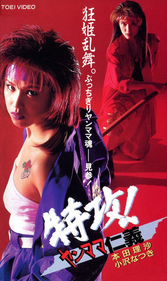 Póster de 特攻！ヤンママ仁義