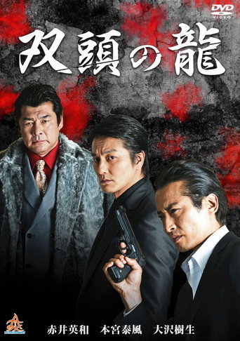 Póster de 双頭の龍