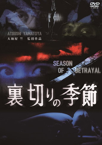 Póster de 裏切りの季節
