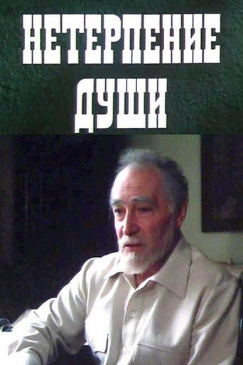 Póster de Нетерпение души