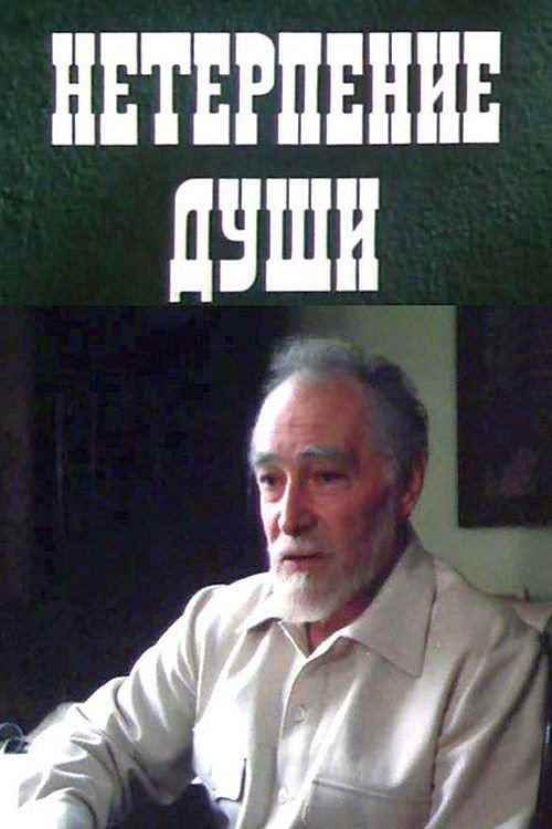 Póster de Нетерпение души