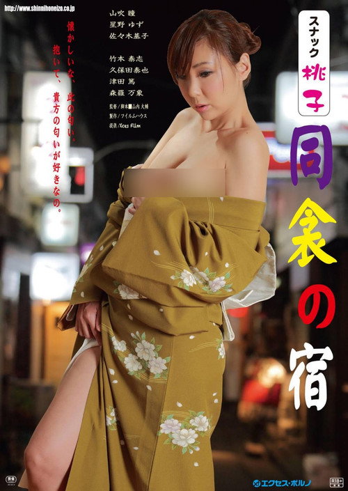 Póster de スナック桃子 同衾の宿