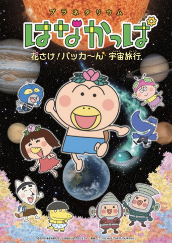 Póster de Planetarium HANAKAPPA: Bloom! Pop! Space Travel