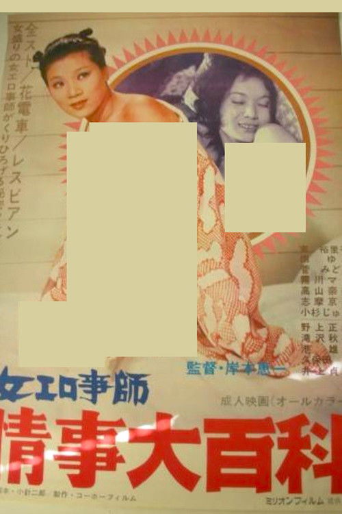 Póster de 女エロ事師　情事大百科