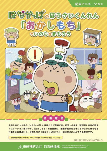 Póster de HANAKAPPA's Safety Training: Let's Protect Our Lives with "O-ka-shi-mo-chi"