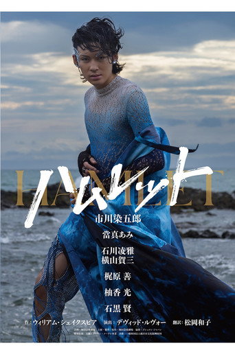 Póster de ハムレット