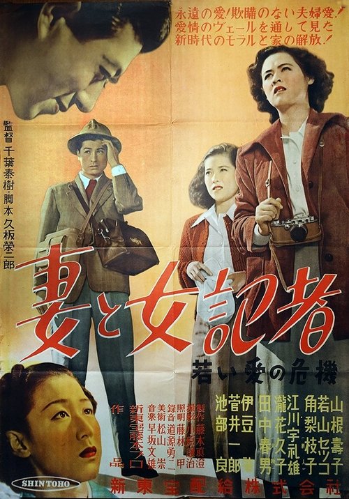 Póster de 妻と女記者 ―若い愛の危機―