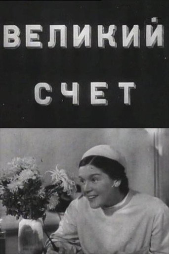 Póster de Великий счёт