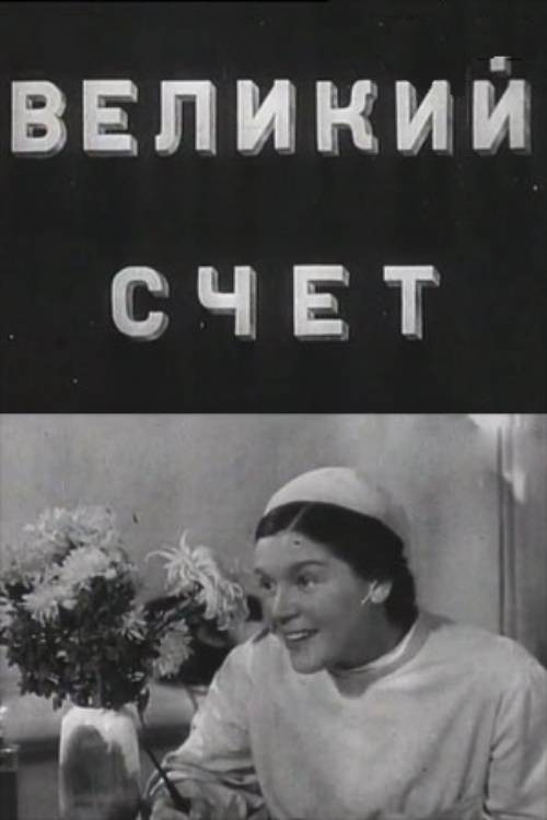 Póster de Великий счёт