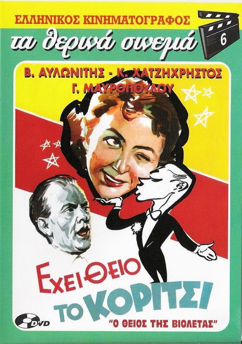Póster de Εχει Θείο το Κορίτσι