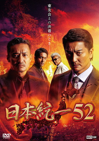 Póster de 日本統一52