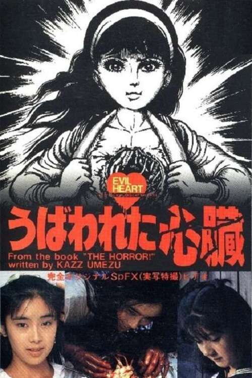 Póster de うば われ た 心臓