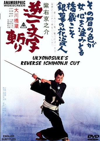 Póster de 紫右京之介逆一文字斬り