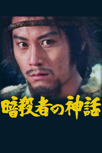Póster de 暗殺者の神話