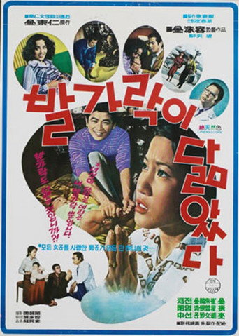 Póster de 발가락이 닮았다