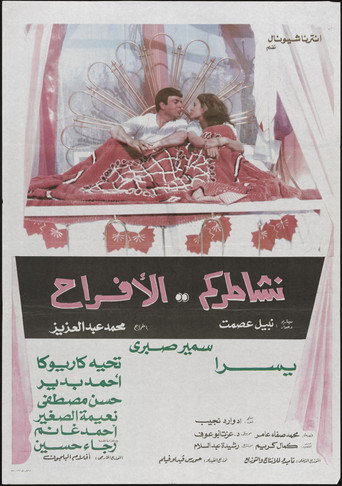 Póster de نشاطركم الأفراح