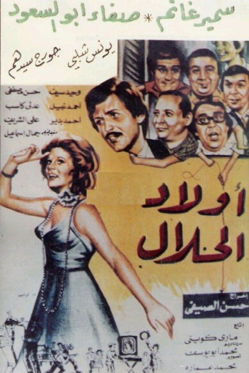 Póster de أولاد الحلال