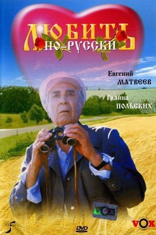 Póster de Любить по-русски