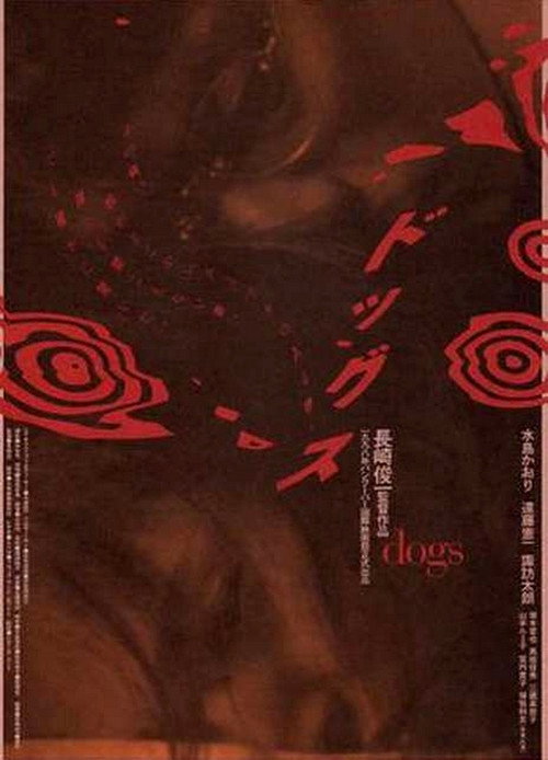 Póster de ドッグス