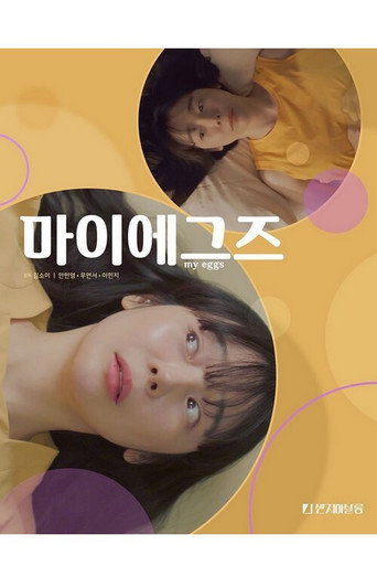 Póster de 마이에그즈