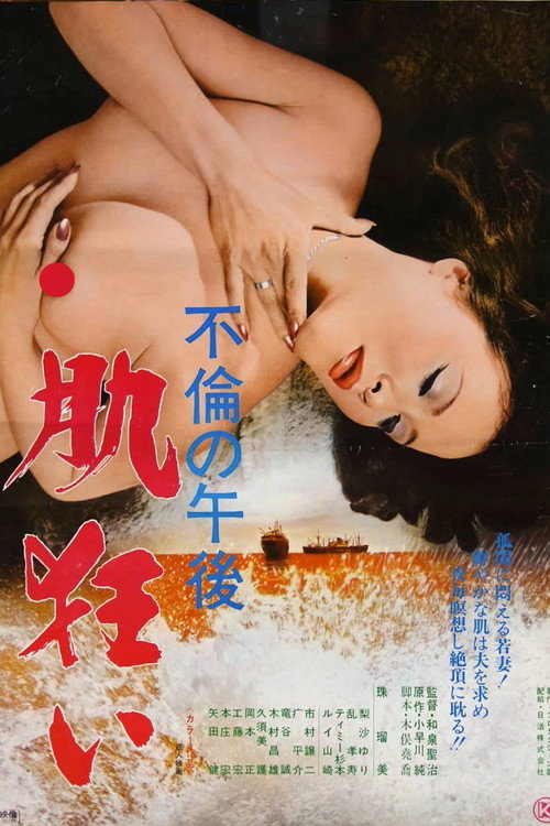 Póster de 不倫の午後　肌狂い