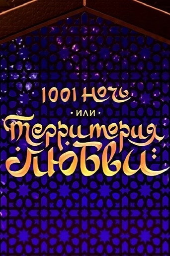 Póster de 1001 Nights, or Territory of Love