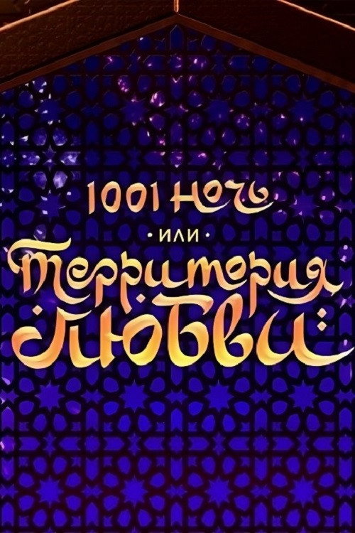 Póster de 1001 ночь, или территория любви