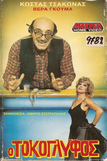 Póster de Ο Τοκογλύφος