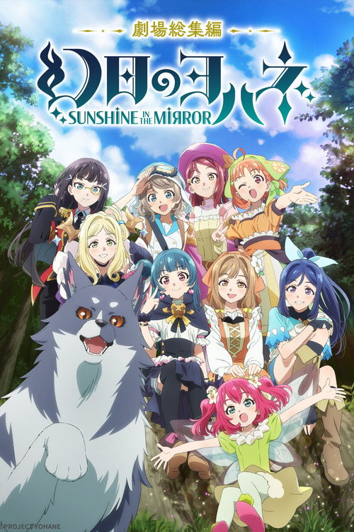Póster de 幻日のヨハネ -SUNSHINE in the MIRROR- 劇場総集編