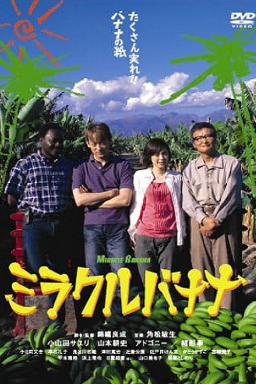 Póster de ミラクルバナナ
