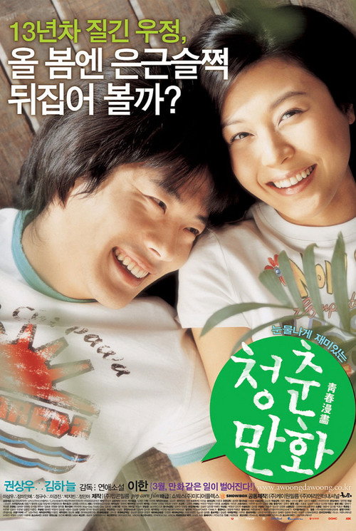 Póster de 청춘만화
