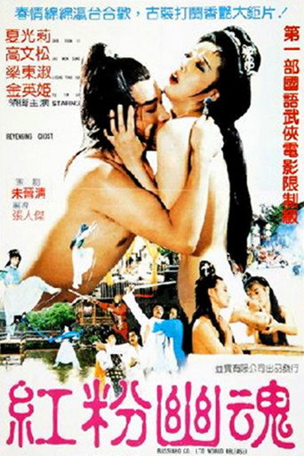 Póster de 紅粉幽魂
