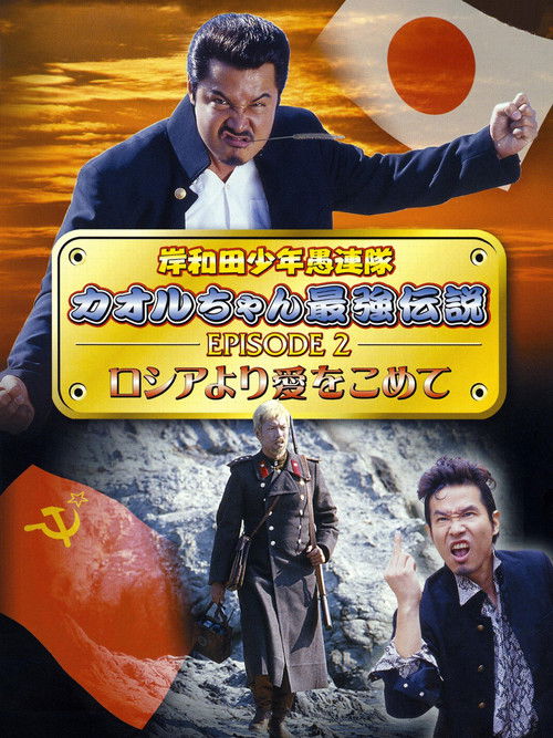 Póster de 岸和田少年愚連隊 カオルちゃん最強伝説 EPISODE2 ロシアより愛をこめて