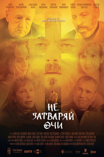 Póster de Не затваряй очи
