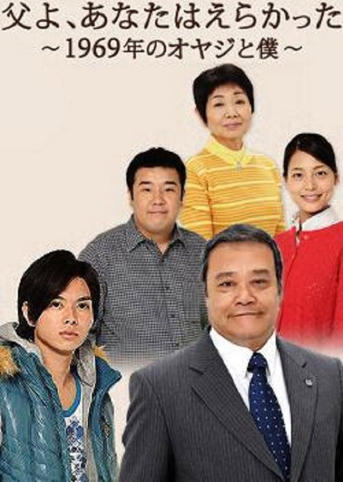 Póster de 父よ、あなたはえらかった～1969年のオヤジと僕