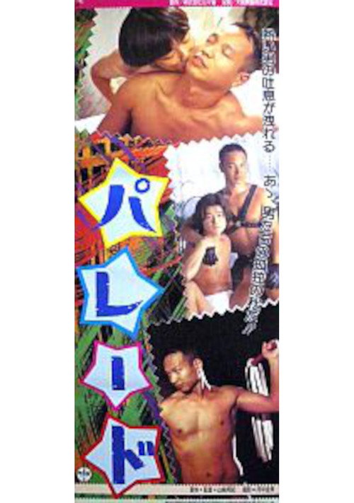 Póster de パレード