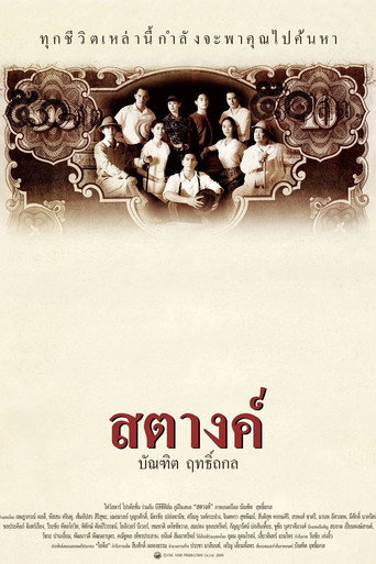 Póster de สตางค์