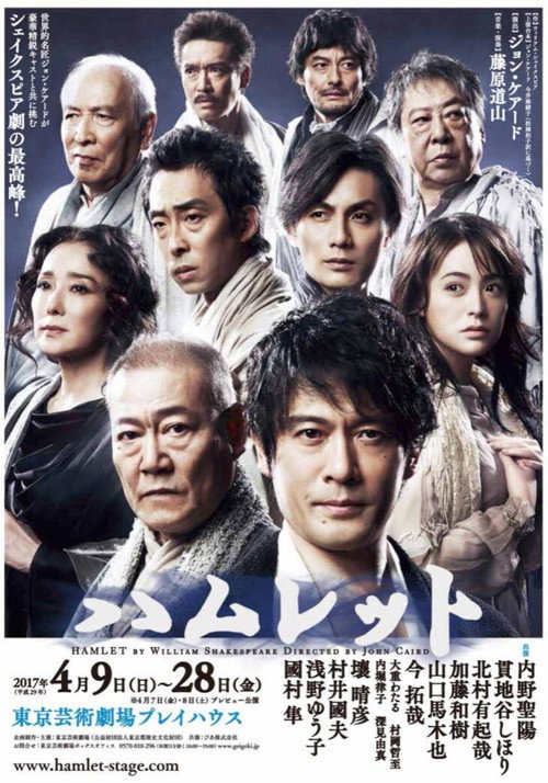 Póster de プレミアムステージ「ハムレット」