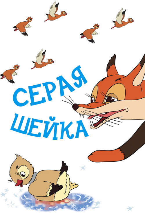 Póster de Серая Шейка