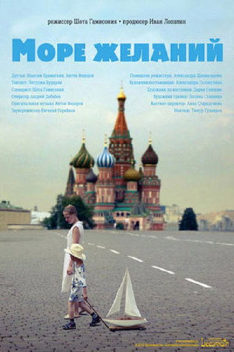 Póster de Море желаний