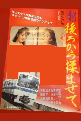 Póster de 痴漢電車　後ろから揉ませて