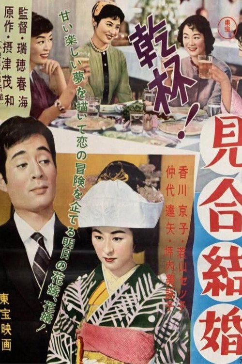 Póster de 乾杯! 見合結婚