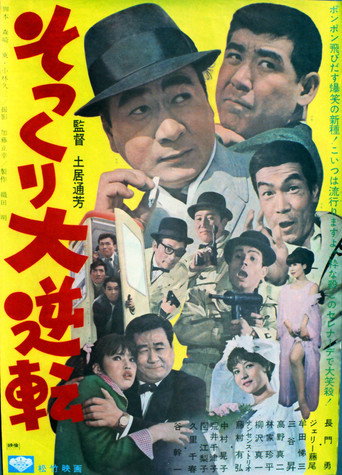 Póster de そっくり大逆転